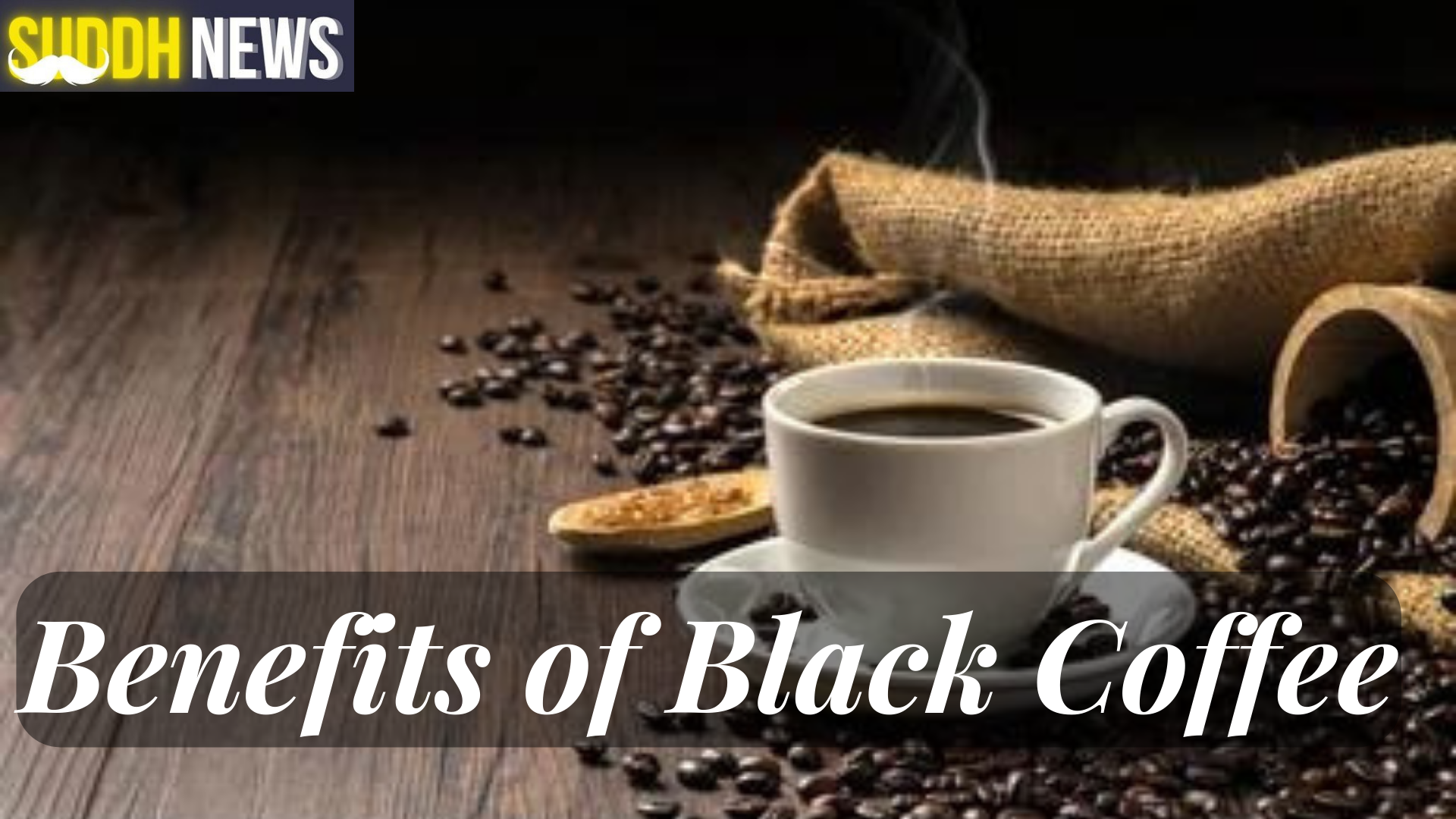 ब्लैक कॉफी के 10 फायदे और नुकसान