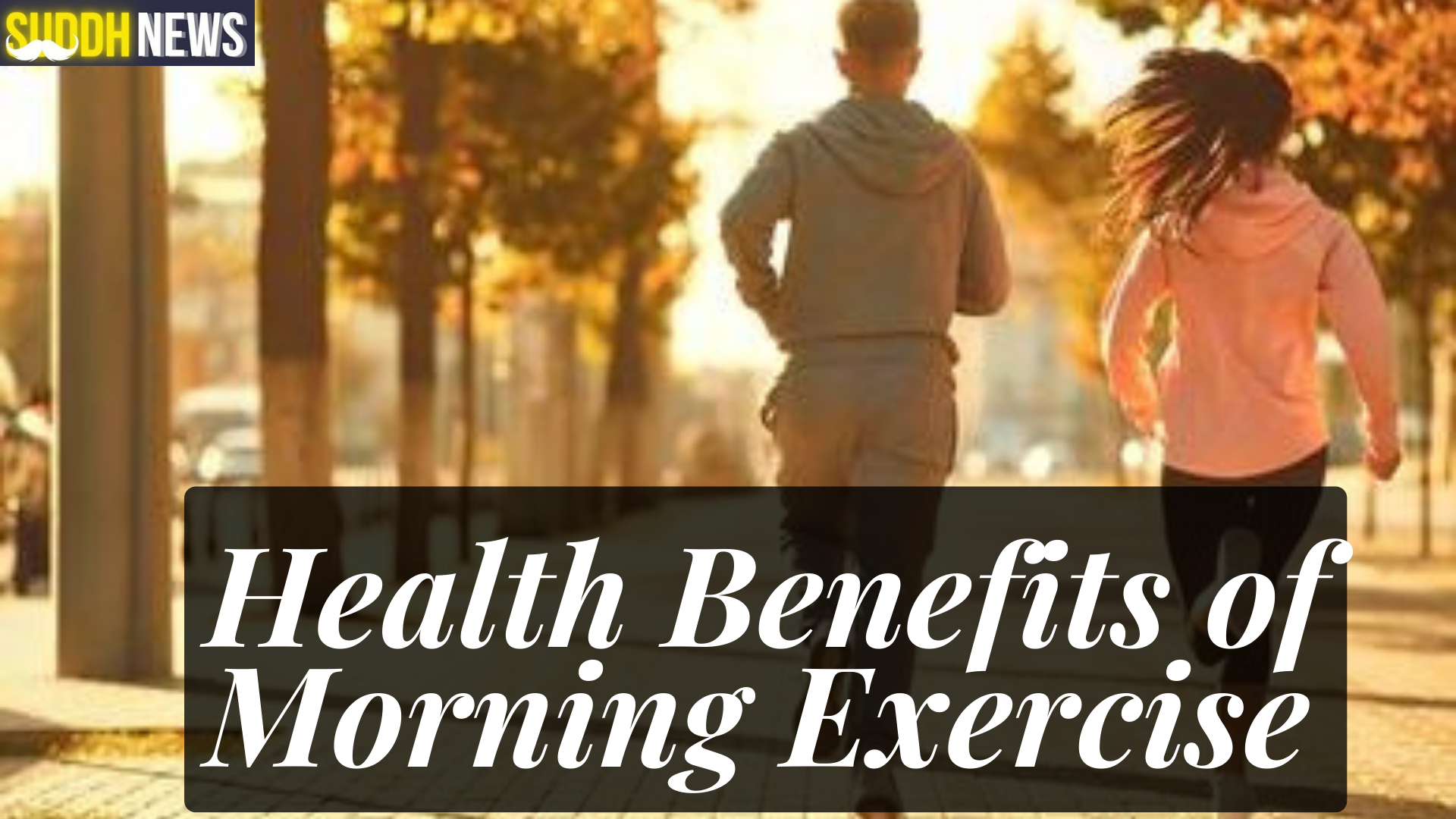 सुबह व्यायाम करने से मिलते हैं ये शानदार फायदे, कई बीमारियों से मिलेगा छुटकारा