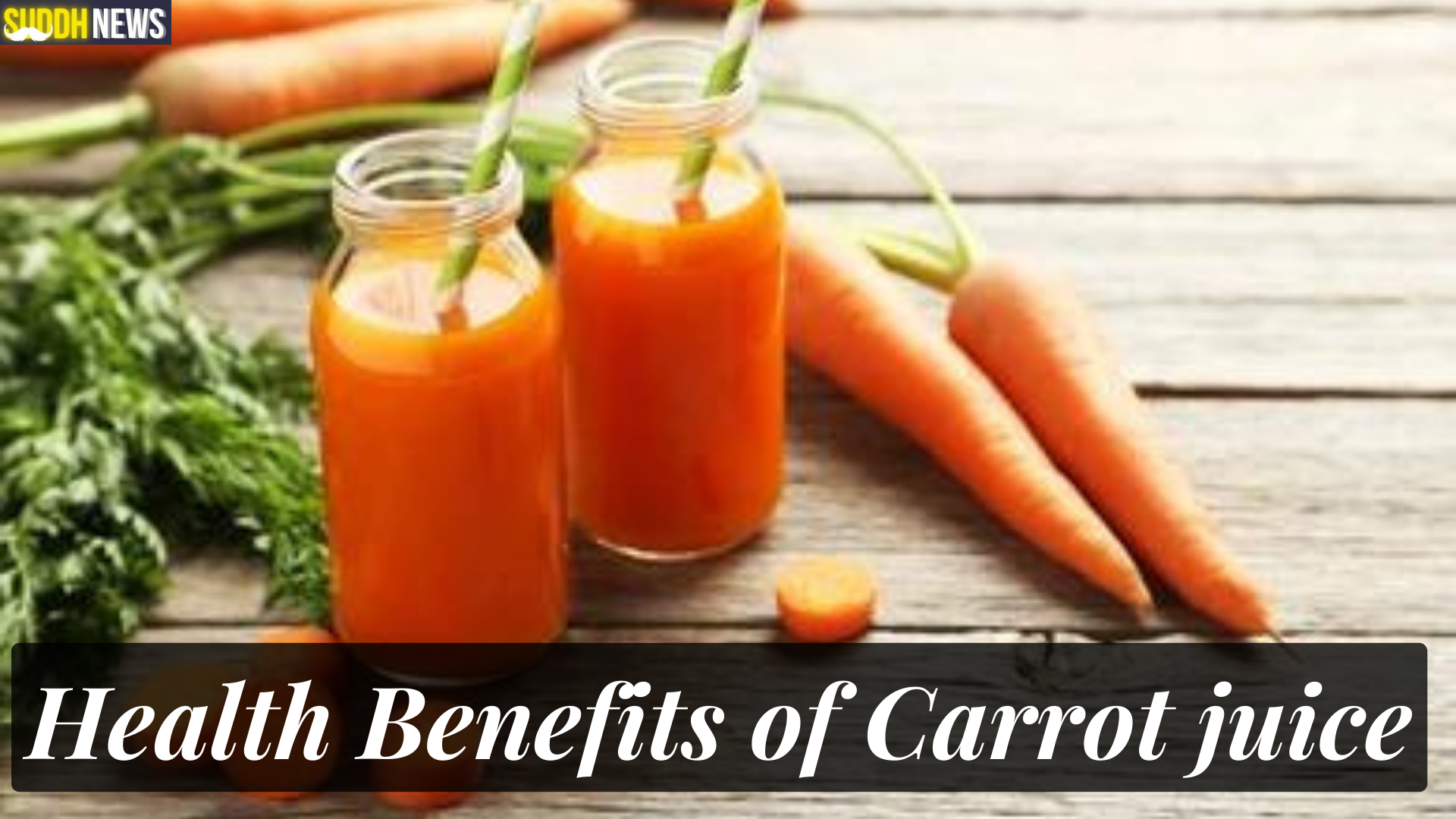 गाजर के जूस के 10 फायदे, उपयोग और नुकसान
